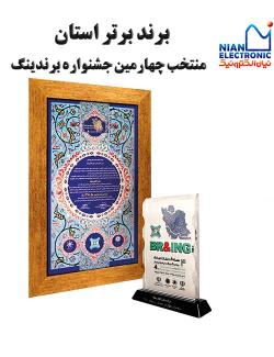 برند برتر استان منتخب چهارمین جشنواره برندینگ 